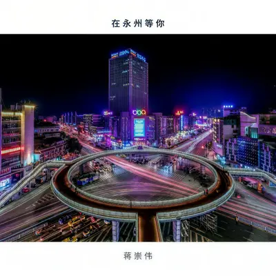 在永州等你 - 蒋崇伟封面