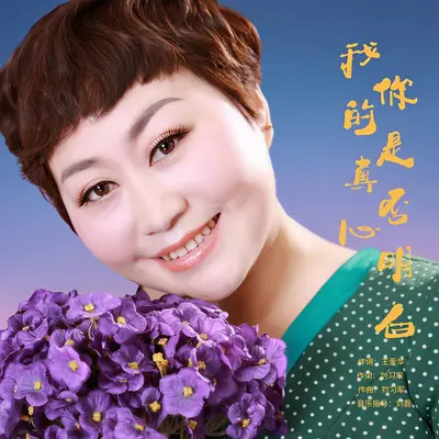 我的真心你是否明白（DJ默涵版）封面
