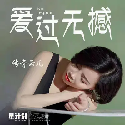 爱过无憾封面