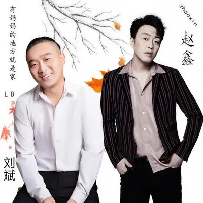 有妈妈的地方就是家封面