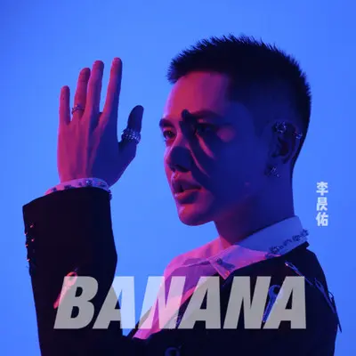BANANA（纯享版）封面