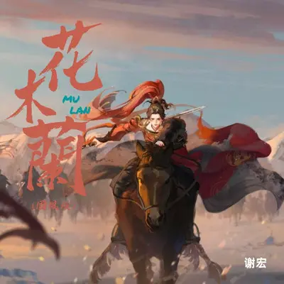 花木兰（国风版） - 谢宏封面