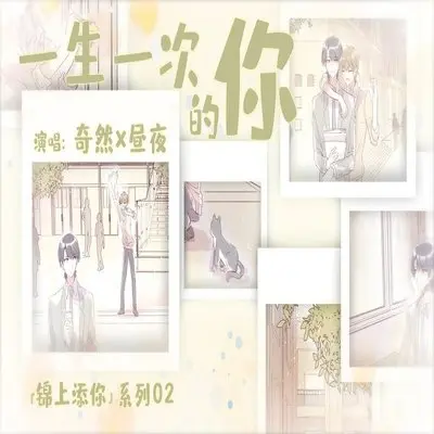 一生一次的你封面