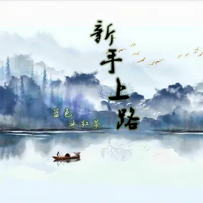 诗和远方（女生版）封面