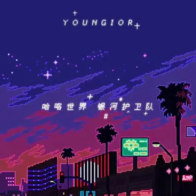 哈喽世界 我是银河护卫队封面