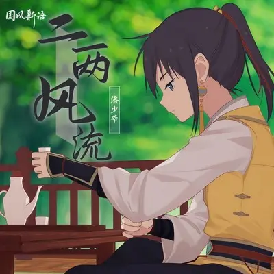 二两风流封面