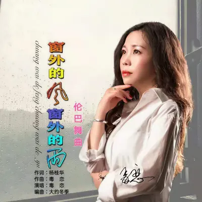 窗外的风窗外的雨（伦巴舞曲）封面