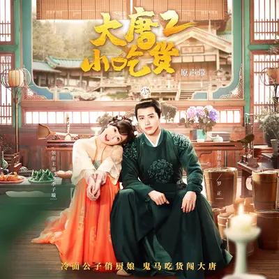 甘愿（微短剧《大唐小吃货2》片尾曲）封面