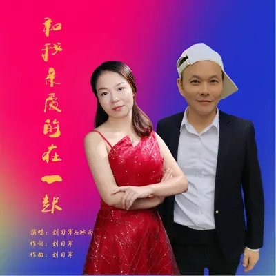和我亲爱的在一起封面