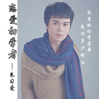 恋爱初学者（Live）封面