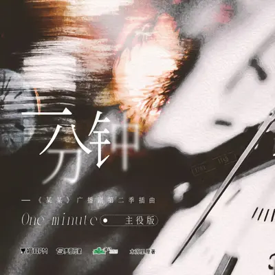 一分钟封面