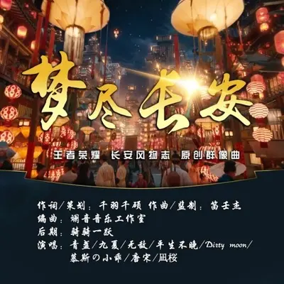 梦尽长安封面
