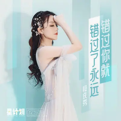错过你就错过了永远封面