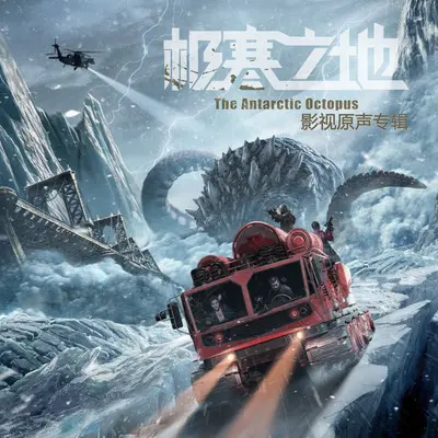 此刻多么想你（电影《极寒之地》推广曲）（专辑：极寒之地 影视原声带） - 徐佳封面