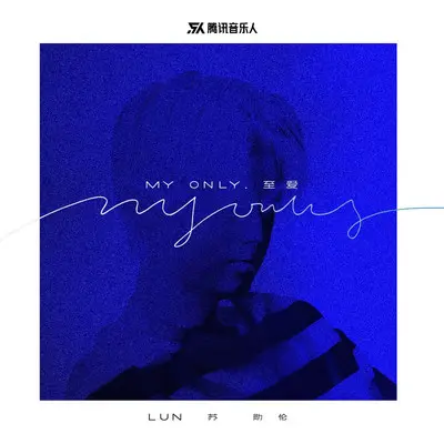 MY ONLY.至爱封面