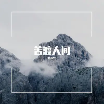 苦渡人间封面