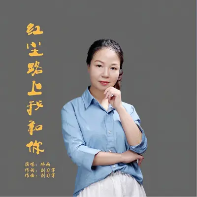 红尘路上我和你 - 余海英封面