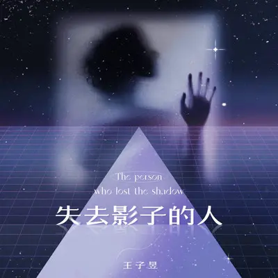 失去影子的人封面