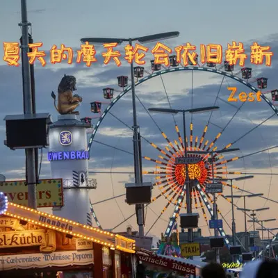 夏天的摩天轮会依旧崭新封面