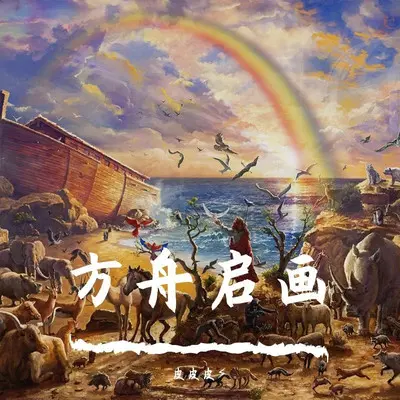 方舟启画封面