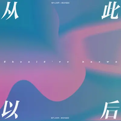 从此以后（Should've Known）封面