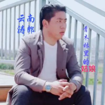 云南山歌 十面无奈痛肝肠封面