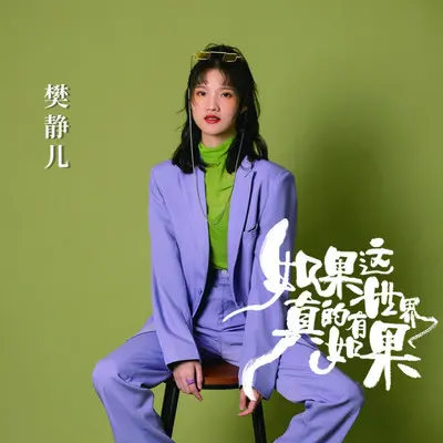 如果这世界真的有如果 (DJ女声版)封面