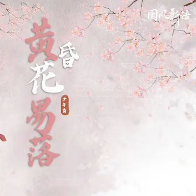 黄昏花易落封面