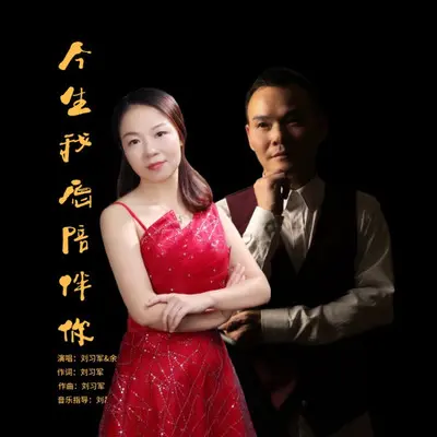 今生我愿陪伴你(DJ默涵版)对唱版封面
