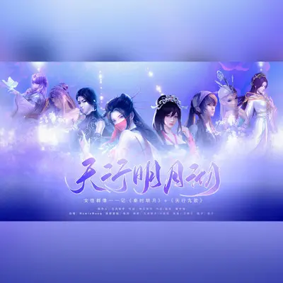 天行明月彻(《秦时明月》+《天行九歌》女性群像)封面