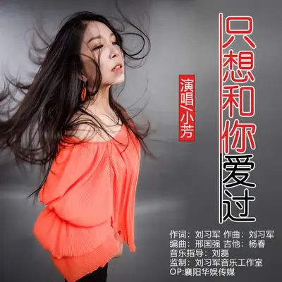 只想和你爱过封面