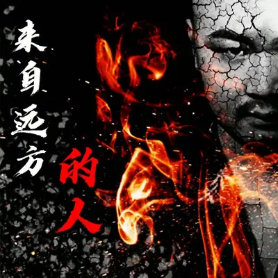 来自远方的人（唢呐版）封面