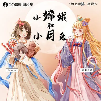 小嫦娥和小月兔封面