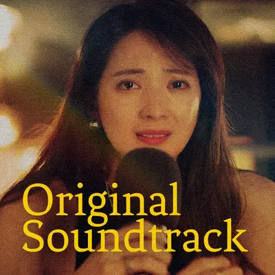 主动残废的人（影集《最孤独的小酒馆》插曲）封面