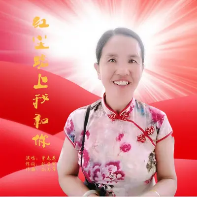 红尘路上我和你封面