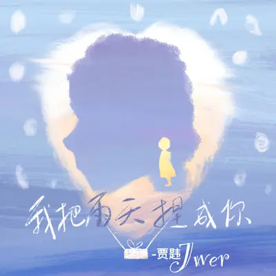 我把雨天捏成你封面