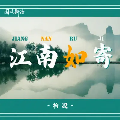 江南如寄封面
