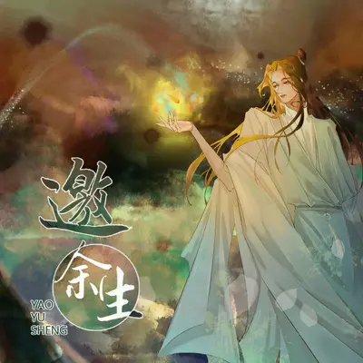邀余生——《仙道第一小白脸剧情歌》封面
