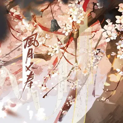 风月不寿封面