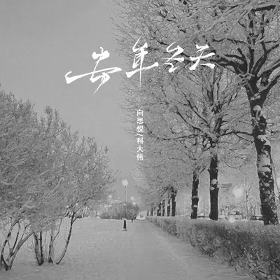 去年冬天(合唱版)(DJ阳少版)封面