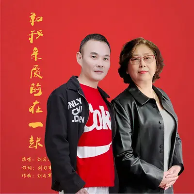 和我亲爱的在一起（DJ版）封面
