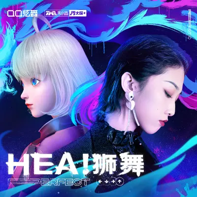HEA！狮舞封面