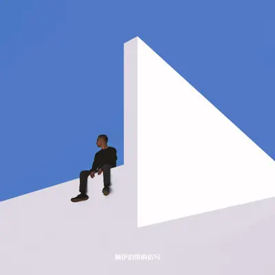 我去2030 (Feat.张经天)封面