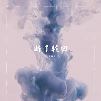 断了轮回封面