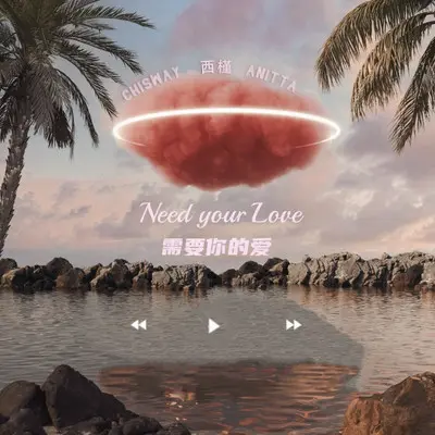 需要你的爱 - 西槿 / Annita / Chisway封面