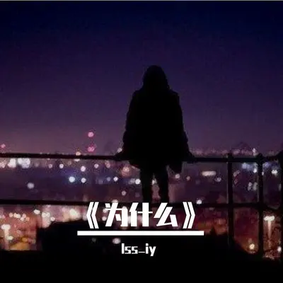 为什么封面