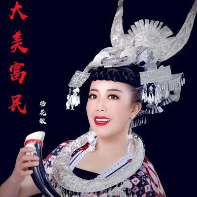 醉美富民（新版）封面