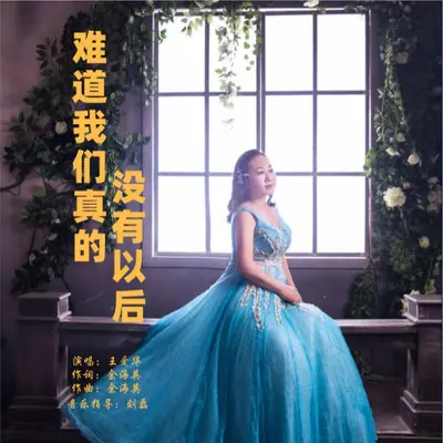 难道我们真的没有以后 - 王爱华封面