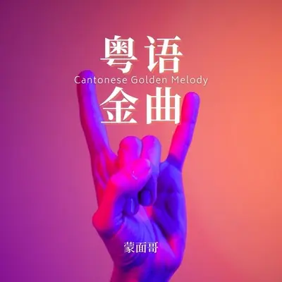粤语金曲封面