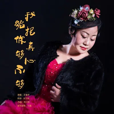 我把真心给你够不够（DJ伟然版）封面